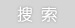 搜索