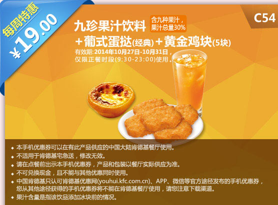 C54 九珍果汁饮料+葡式蛋挞(经典)+黄金鸡块5块 19元 有效期至2014年10月31日