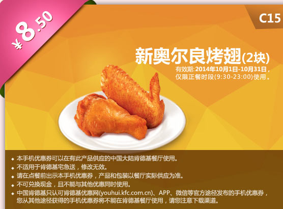 C15 新奥尔良烤翅2块 只要8.5元 有效期至2014年10月31日