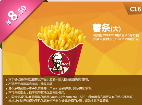 C16 大薯条手机优惠券 优惠价8.5元 有效期至2014年10月31日