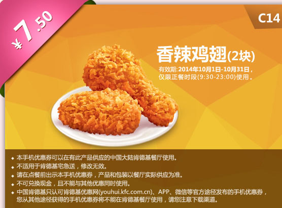 C14 香辣鸡翅2块 只要7.5元 有效期至2014年10月31日