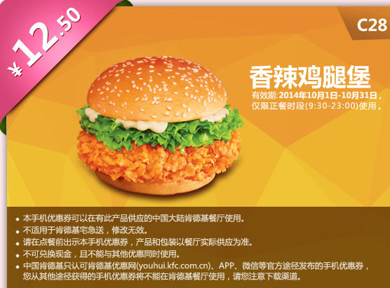 C28 香辣鸡腿堡 12.5元 有效期至2014年10月31日