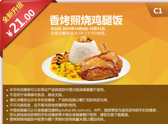 C1 香烤照烧鸡腿饭 只要21元 有效期至2014年10月31日