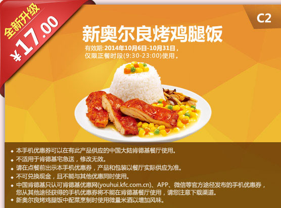 C2 新奥尔良烤鸡腿饭 优惠价17元 有效期至2014年10月31日