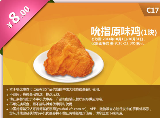 C17 吮指原味鸡1块 只要8元 有效期至2014年10月31日