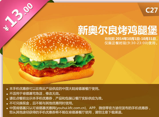 C27 新奥尔良烤鸡腿堡 13元 有效期至2014年10月31日