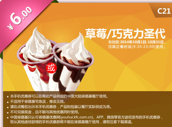 C21 草莓圣代或巧克力圣代 手机优惠价6元 有效期至2014年10月31日
