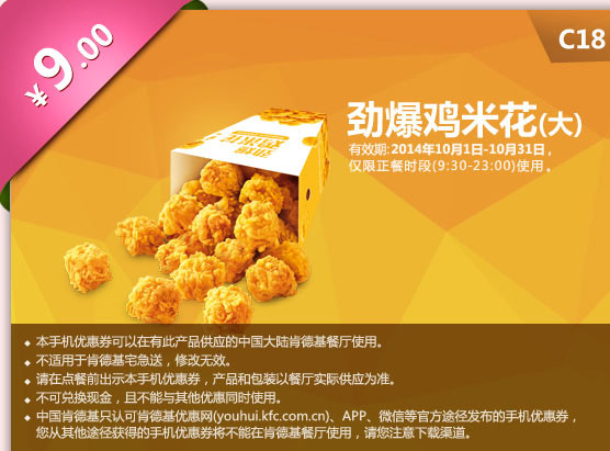 C18 劲爆鸡米花（大） 只要9元 有效期至2014年10月31日