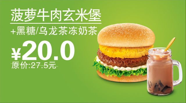 四川德克士 菠萝牛肉玄米堡 黑糖/乌龙茶冻奶茶 凭券优惠价20元 省7.