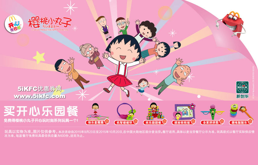 买麦当劳开心乐园餐免费得樱桃小丸子开心玩时刻系列玩具