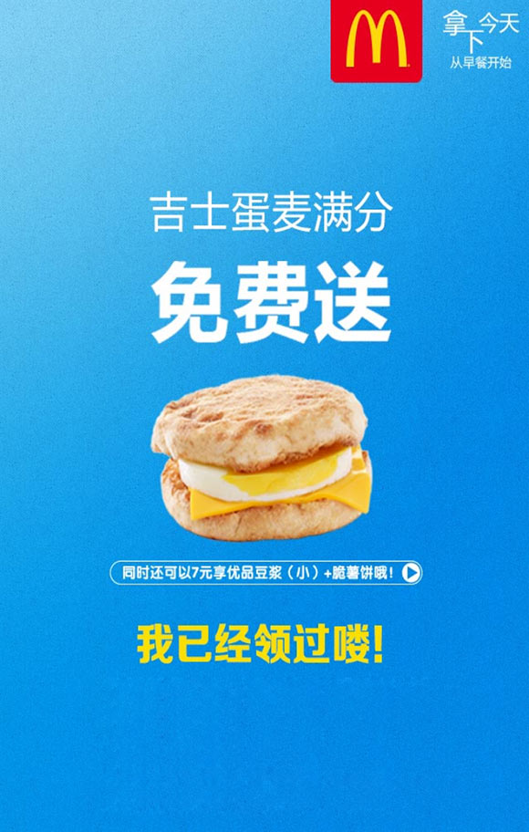 麦当劳早餐免费送,吉士蛋麦满分免费送,还可加7元购豆浆薯饼