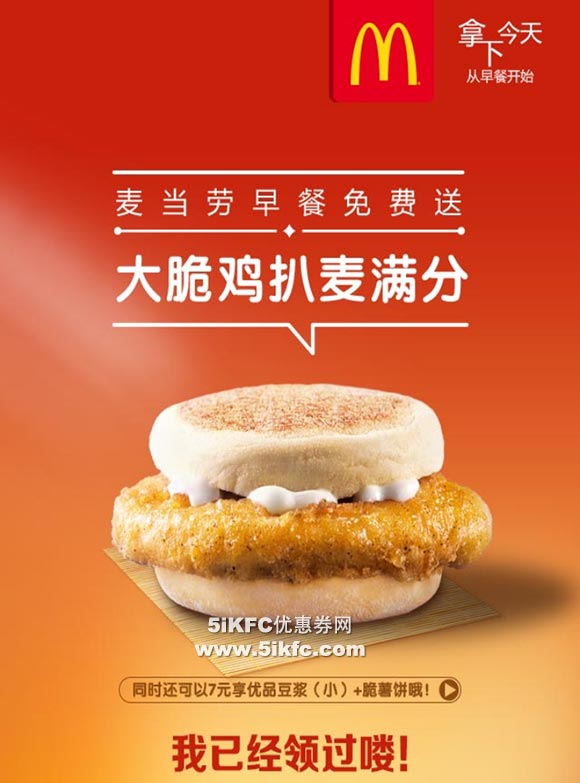 麦当劳大脆鸡扒麦满分免费送，麦当劳免费早餐优惠券领取