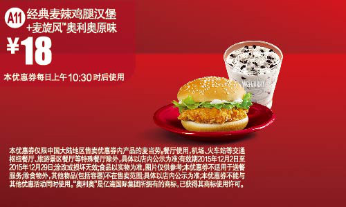 麦当劳优惠券(麦当劳手机优惠券)A11：经典麦辣鸡腿汉堡+麦旋风奥利奥原味 优惠价18元