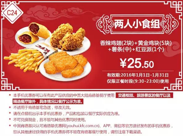 kfc肯德基2016年1月手机优惠券,肯德基两人小食组C24香辣鸡翅+黄金鸡块+薯条+红豆派优惠价25.5