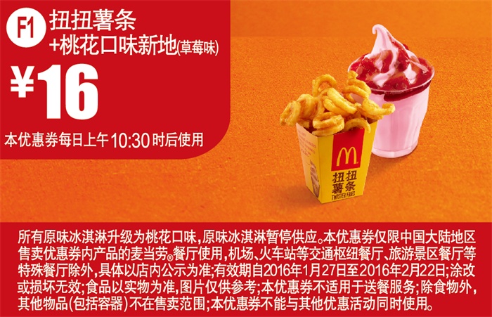 F1：扭扭薯条+桃花口味新地(草莓味) 优惠价16元