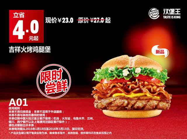 汉堡王优惠券a01 吉祥火烤鸡腿堡 2016年1-3月凭券限时尝鲜立省4元起