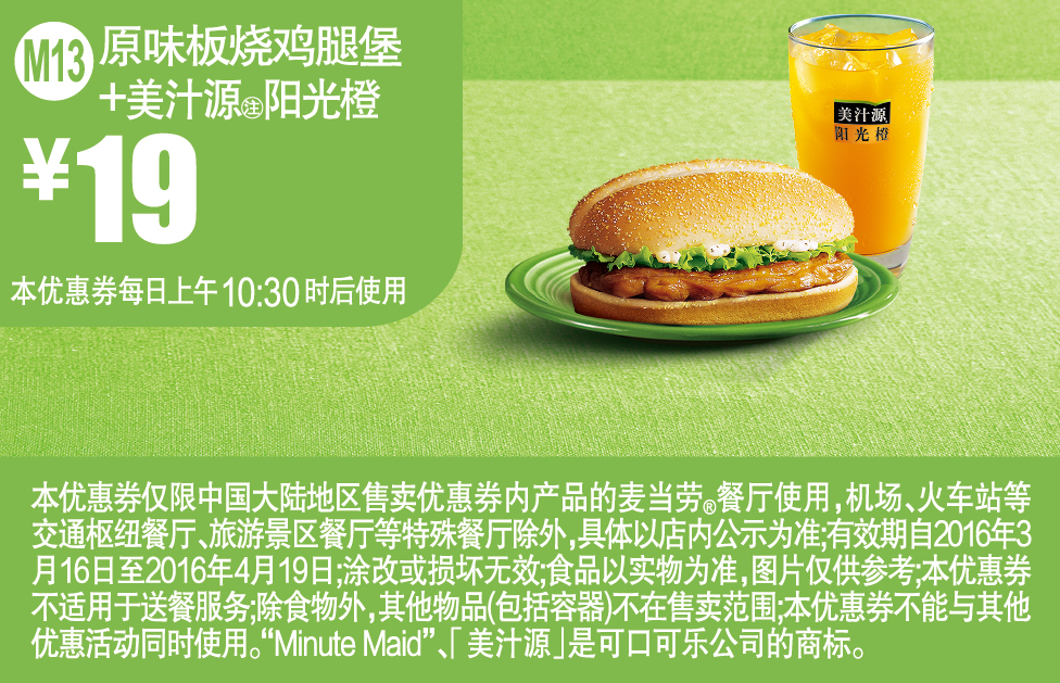 麦当劳优惠券(麦当劳手机优惠券)m13:原味板烧鸡腿堡 美汁源阳光橙