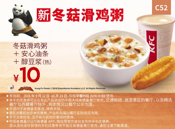 肯德基优惠券(肯德基早餐优惠券)c52:冬菇滑鸡粥 安心油条 醇豆浆