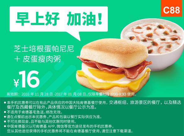 肯德基手机优惠券(肯德基早餐优惠券)C88：芝士培根蛋帕尼尼+皮蛋瘦肉粥 优惠价16元