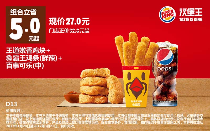 D13王道嫩香鸡块+霸王鸡条（鲜辣）+百事可乐（中）