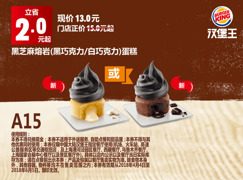 A15 黑芝麻熔岩（黑巧克力/白巧克力）蛋糕 2018年4月5月6月凭汉堡王优惠券13元 省2元起