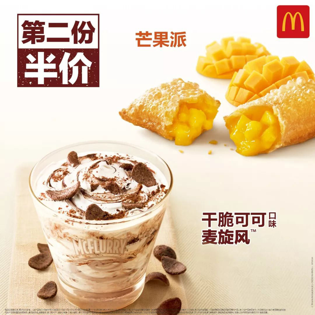麦当劳甜品芒果派干脆可可口味麦旋风第二份半价