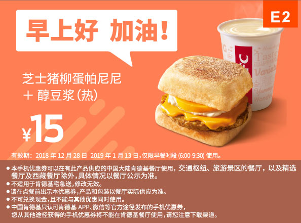 E2 早餐 芝士猪柳蛋帕尼尼+黑Pro豆浆 2019年1月凭肯德基早餐优惠券15元