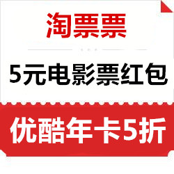 淘票票优惠券,5元电影票优惠券