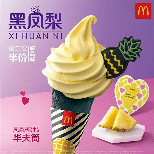 麦当劳甜品站凤梨椰汁冰淇淋第二个半价，华夫筒/新地/麦旋风