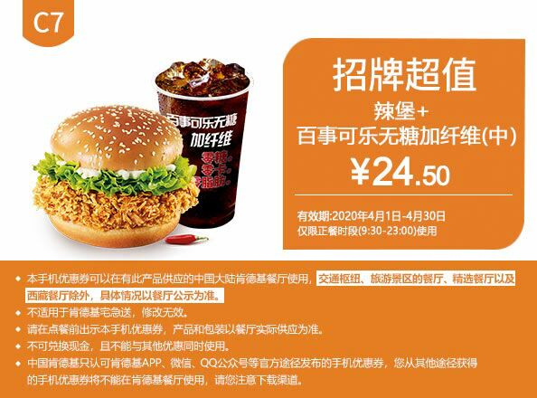 c7香辣鸡腿堡百事可乐无糖加纤维中2020年4月凭肯德基优惠券245元
