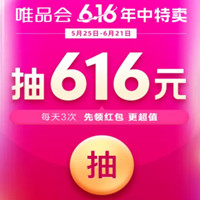 唯品会616年中特卖，抽最高616元红包，每天3次