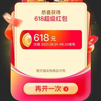 2021年天猫超级红包会场，每满200减30，最高618元红包