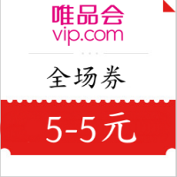 唯品会2026年优惠券，5元无门槛全场券