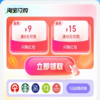 淘宝闪购天天减，领15元闪购红包