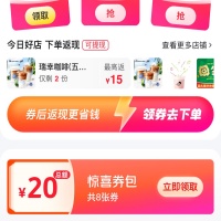 美团外卖赏金红包，20元惊喜券包