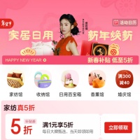 京东优惠券，家纺领5折优惠券