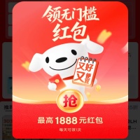 京东优惠券，超级18抽最高1888元红包
