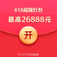 天猫、京东618超级红包