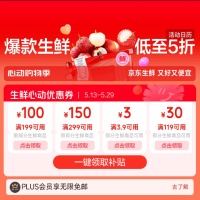 京东优惠券，生鲜心动购物季领5折优惠券