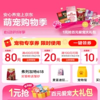 京东优惠券，萌宠购物季领10-80元优惠券