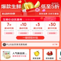 京东优惠券，生鲜领7折优惠券