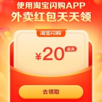 淘宝闪购红包，最高20元补贴红包