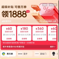 京东优惠券，PLUS会员领1888元超级补贴