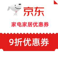 京东优惠券，家电家居领9折优惠券