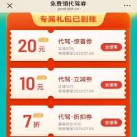 滴滴代驾优惠券，30元代驾惊喜券