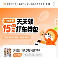 滴滴出行优惠券，最高抽30元打车券