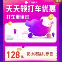 花小猪打车优惠券，128元福利券包