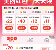 美团外卖节＋七夕节，抢40-20元外卖红包