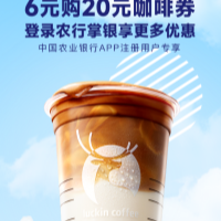 瑞幸咖啡优惠券，6元购20元咖啡券