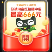 天猫超市x省钱购，抽最高666元红包